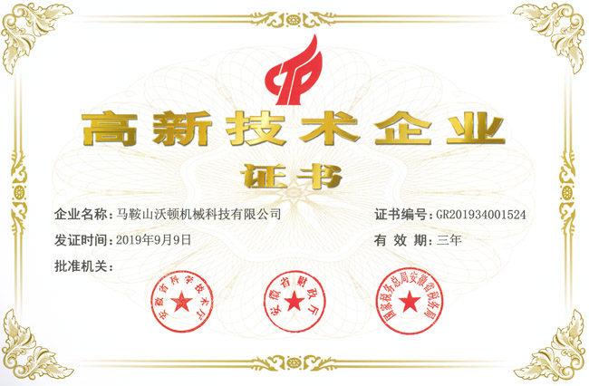 熱烈祝賀沃頓液壓扳手公司成為高新技術企業