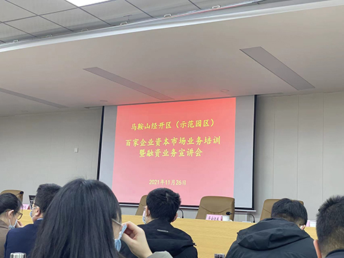 沃頓機械參加《關于舉辦經開區百家企業資本市場業務培訓》會議
