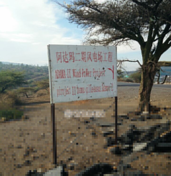 非洲風場牌子